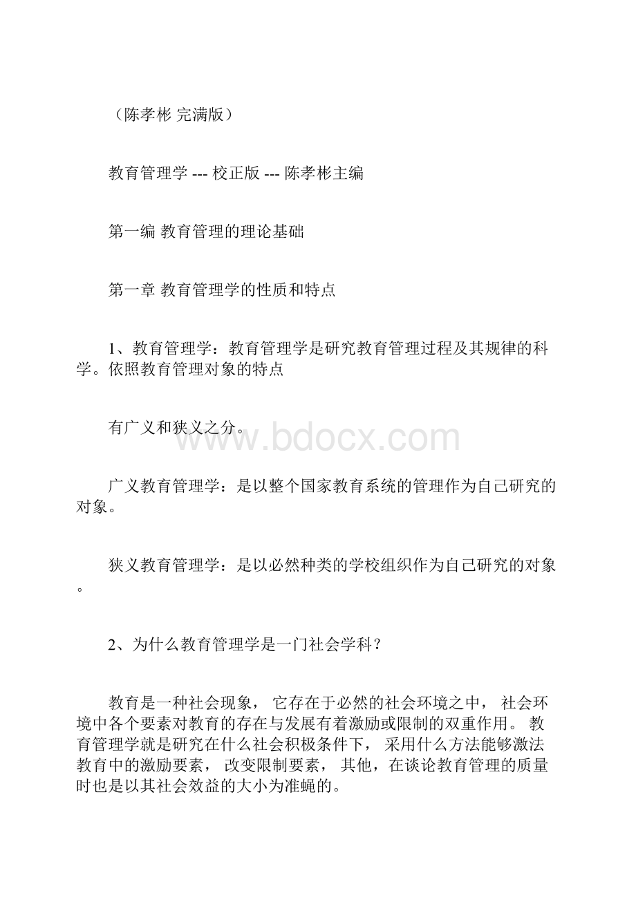 完整版教育管理学知识要点整理陈孝彬完整版.docx_第3页