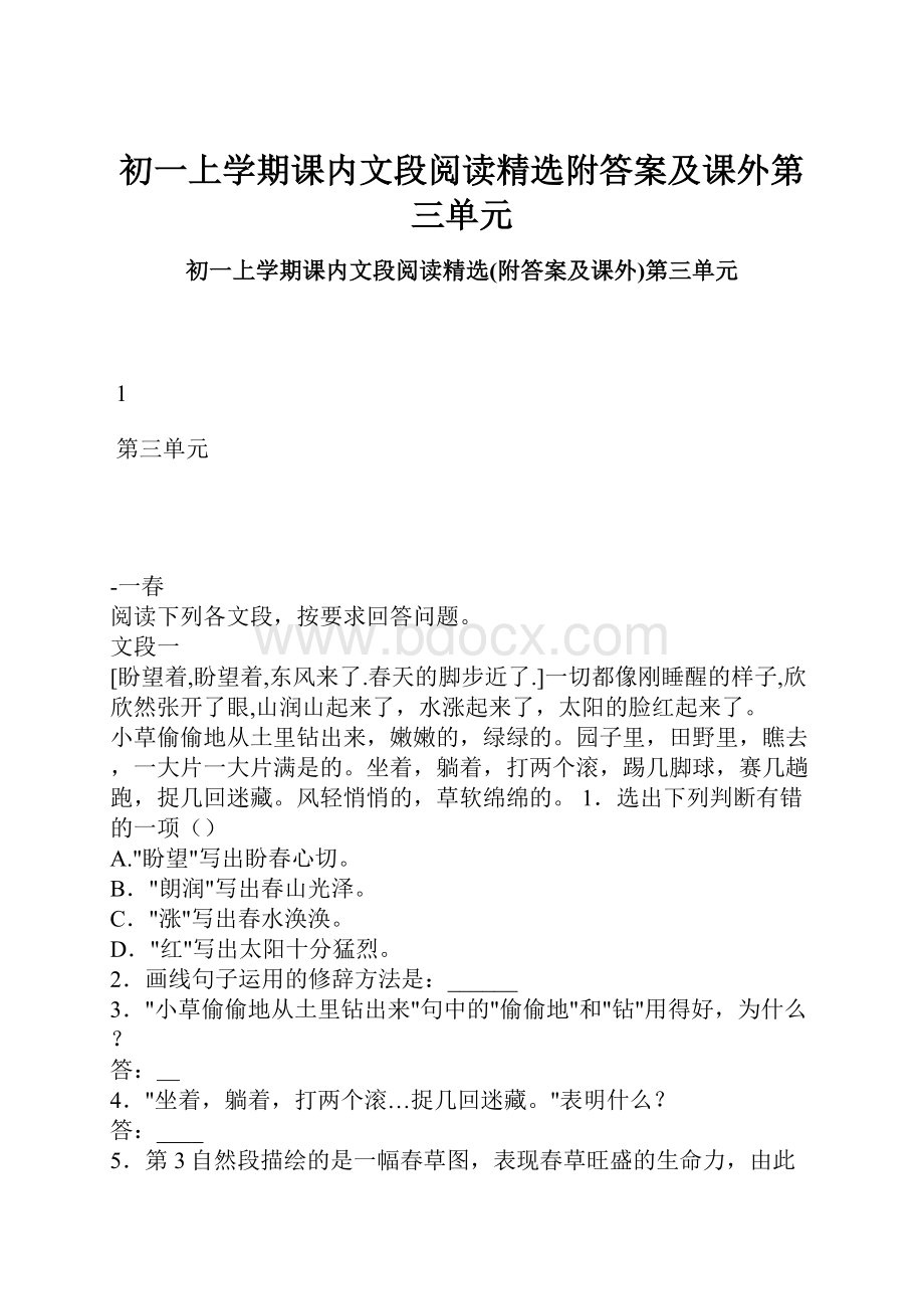 初一上学期课内文段阅读精选附答案及课外第三单元.docx