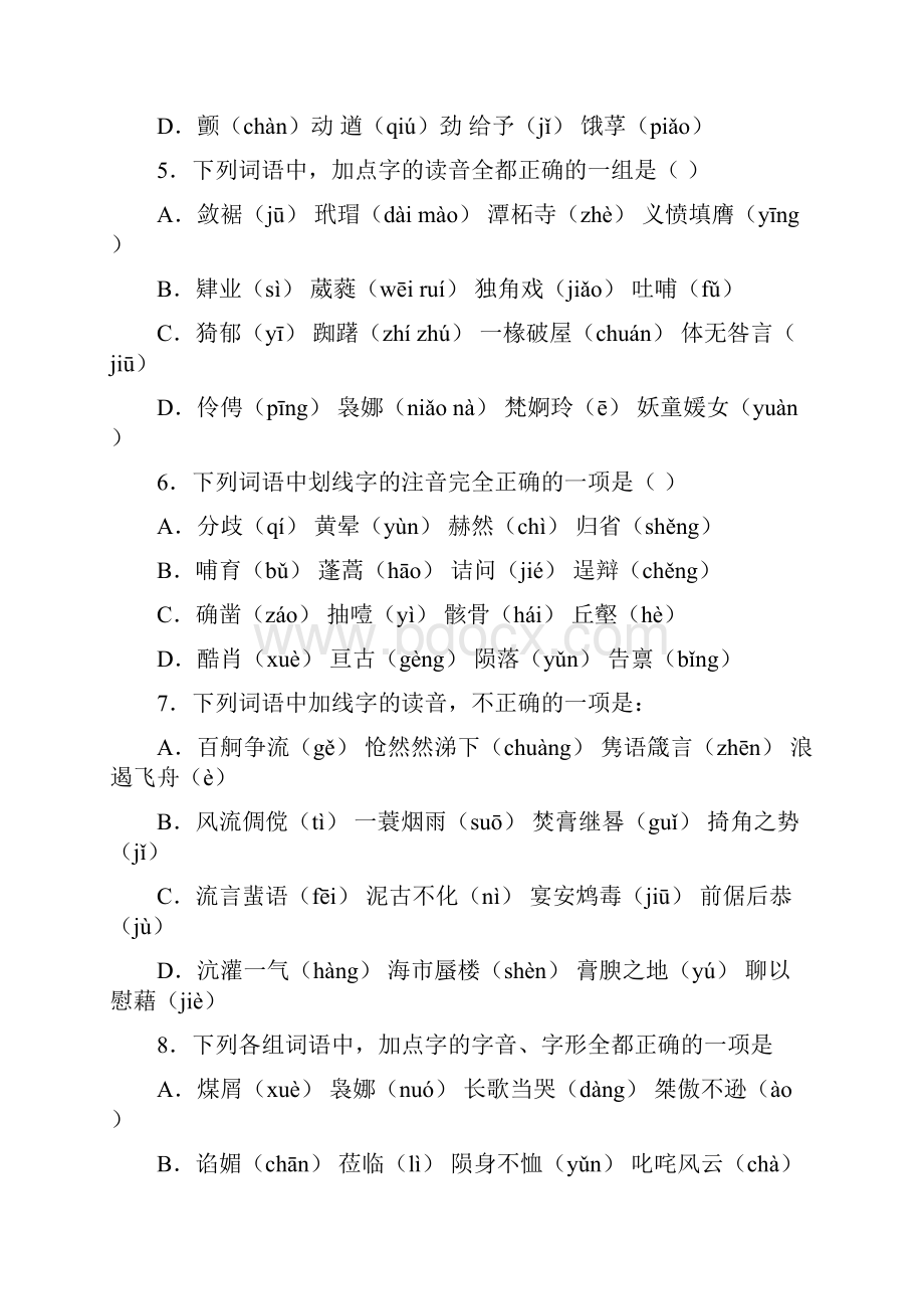 单独招生模拟题 单招字音练习.docx_第2页