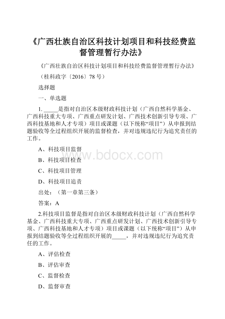 《广西壮族自治区科技计划项目和科技经费监督管理暂行办法》.docx