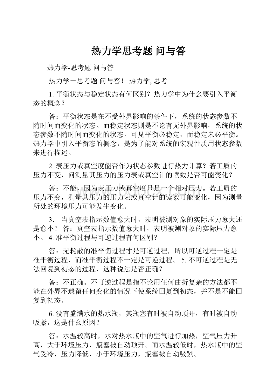 热力学思考题 问与答.docx_第1页