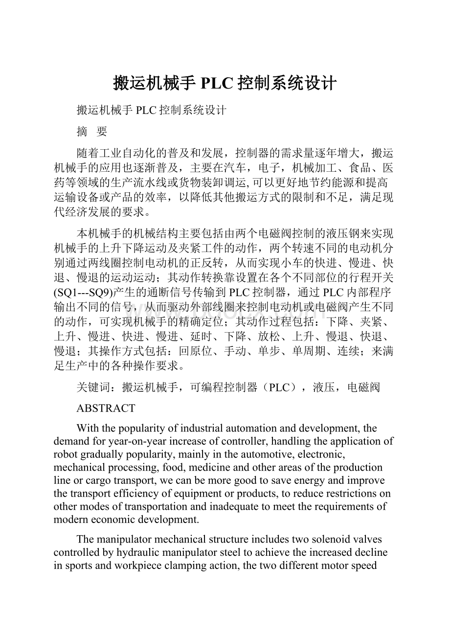 搬运机械手PLC控制系统设计.docx