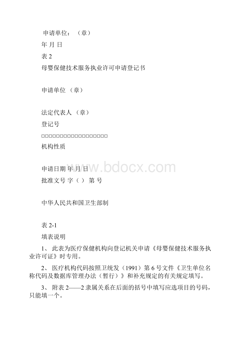 母婴保健技术服务执业许可证申请书.docx_第2页