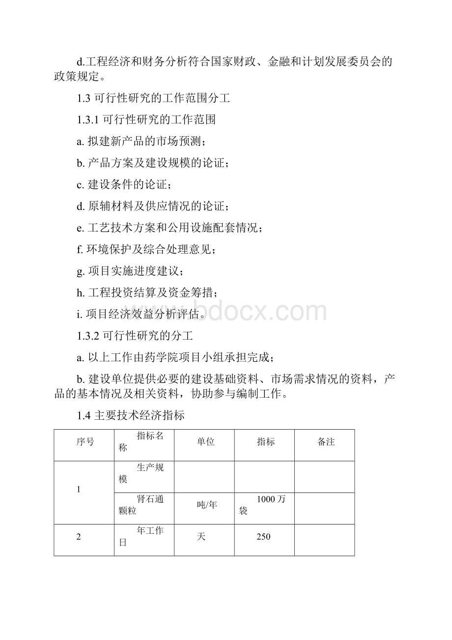 年产1000万袋肾石通颗粒剂项目可行性研究报告.docx_第3页