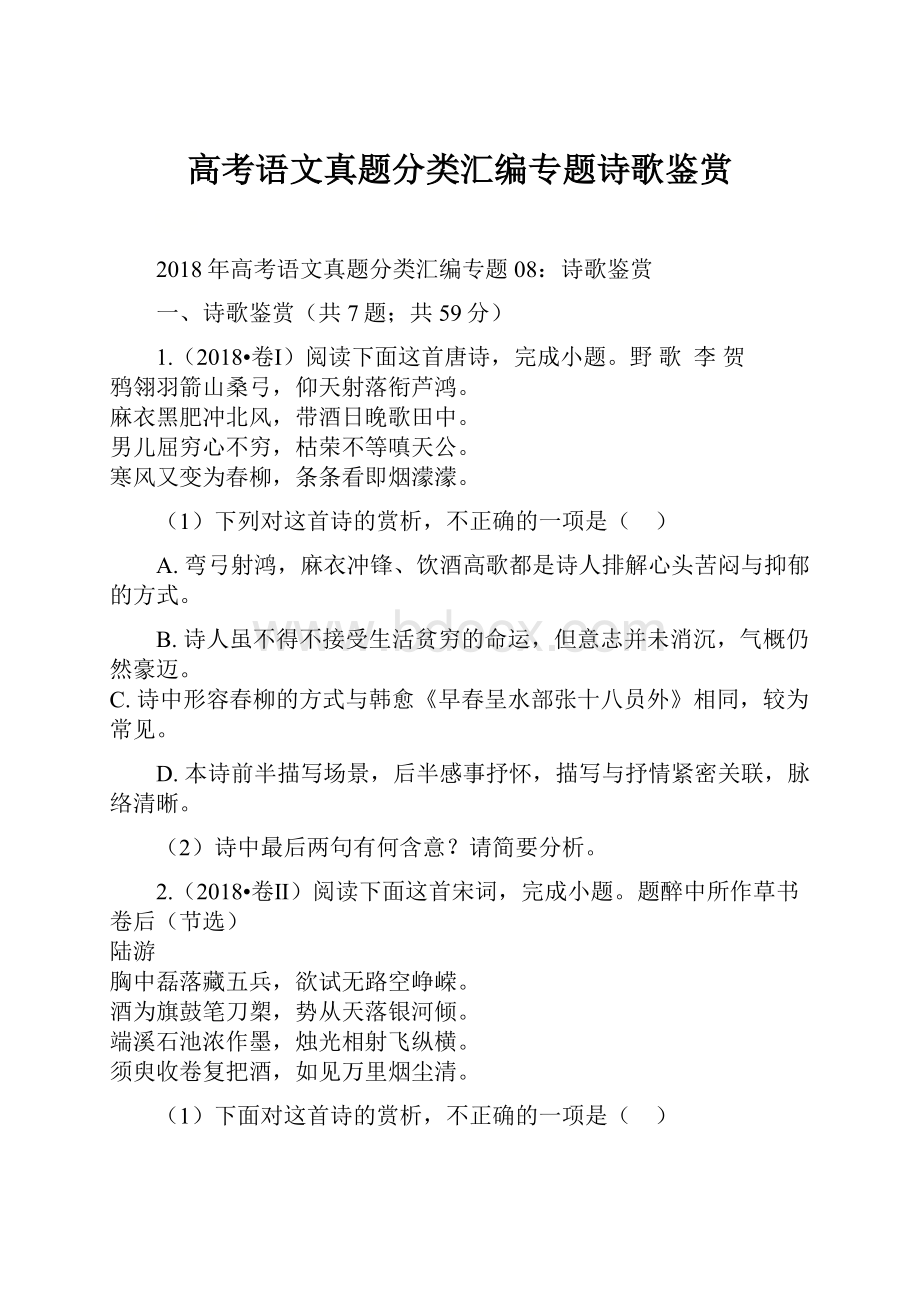 高考语文真题分类汇编专题诗歌鉴赏.docx_第1页