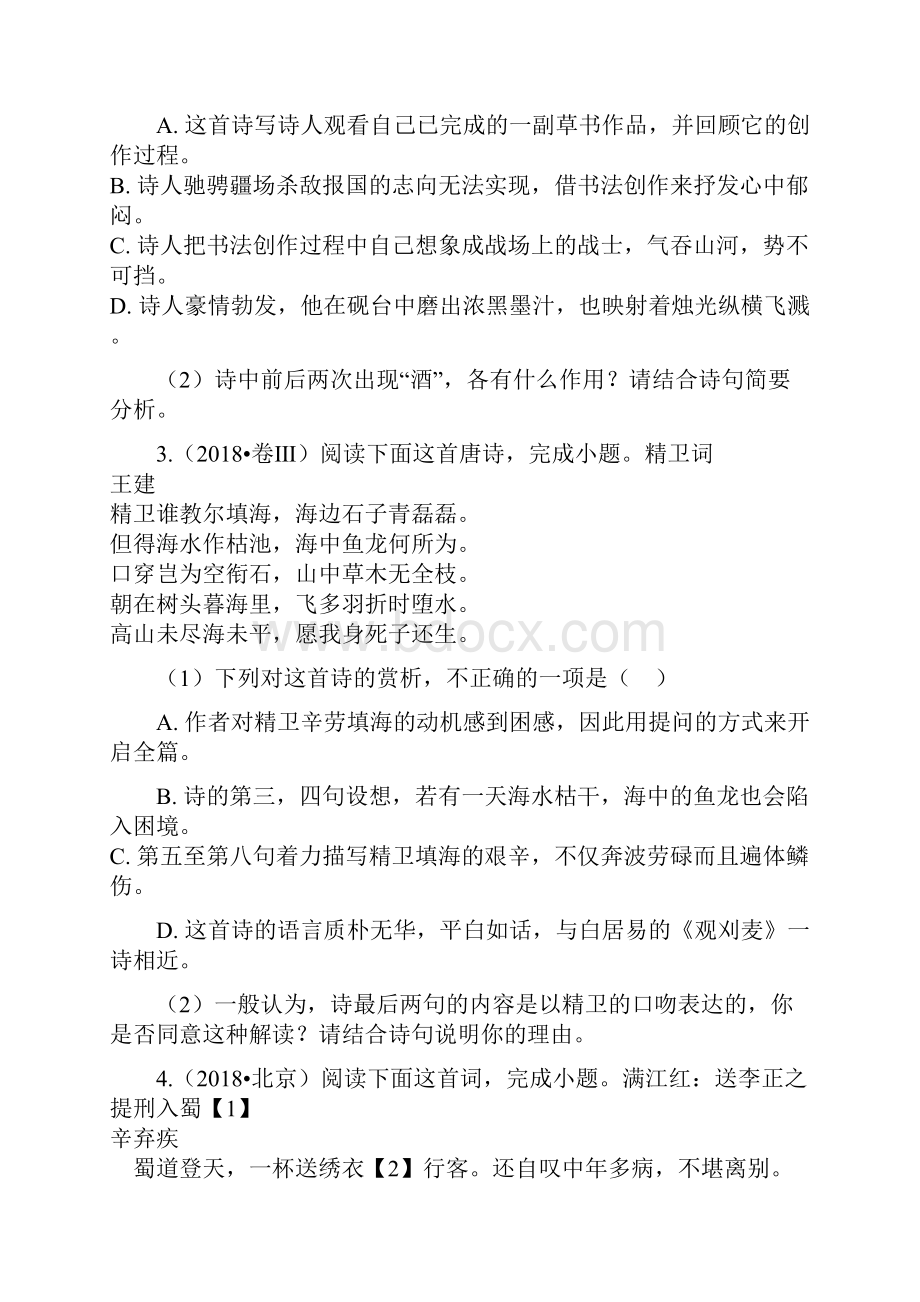 高考语文真题分类汇编专题诗歌鉴赏.docx_第2页