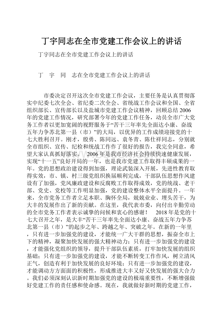 丁宇同志在全市党建工作会议上的讲话.docx_第1页