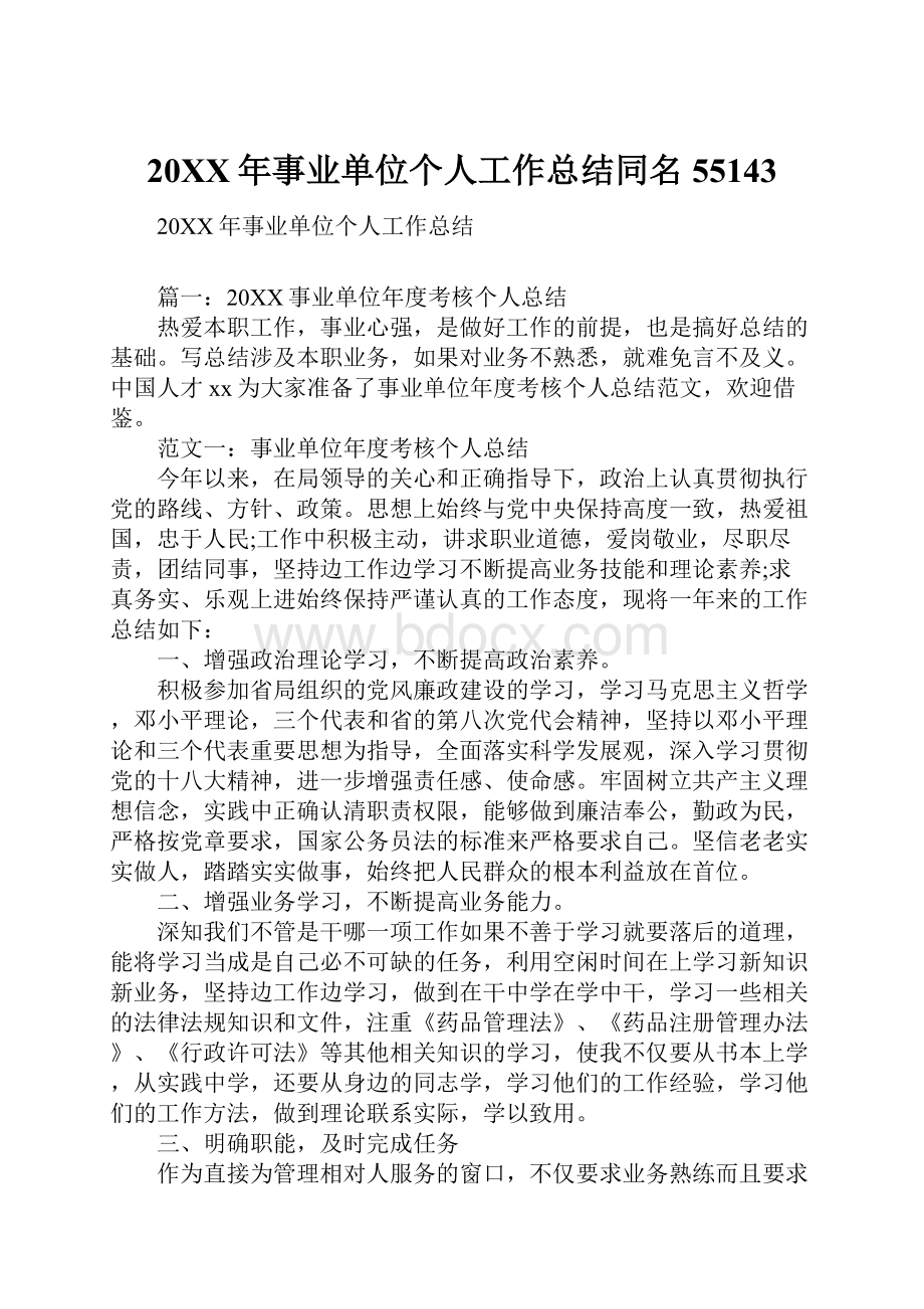 20XX年事业单位个人工作总结同名55143.docx_第1页