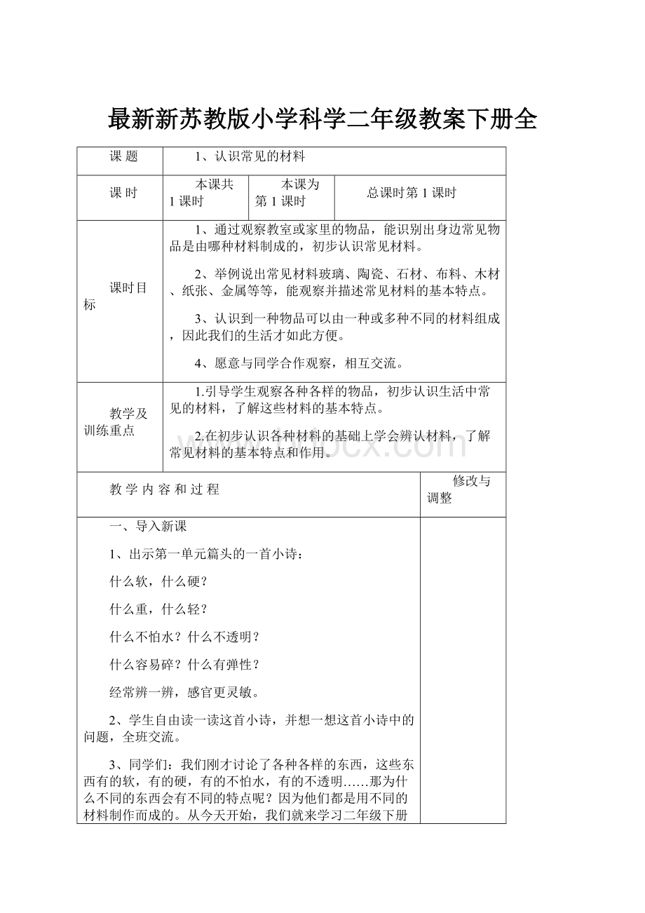 最新新苏教版小学科学二年级教案下册全.docx_第1页