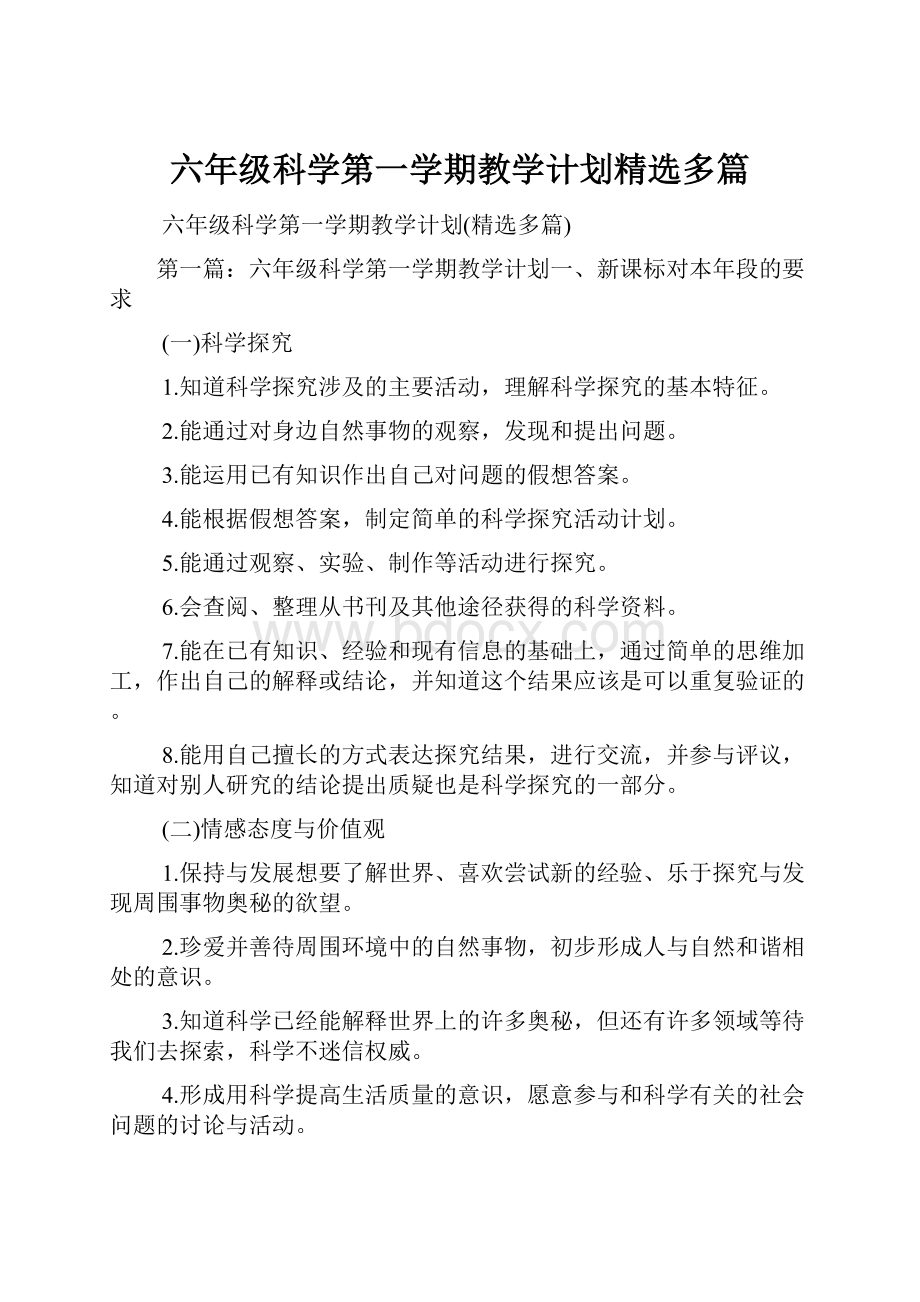 六年级科学第一学期教学计划精选多篇.docx_第1页