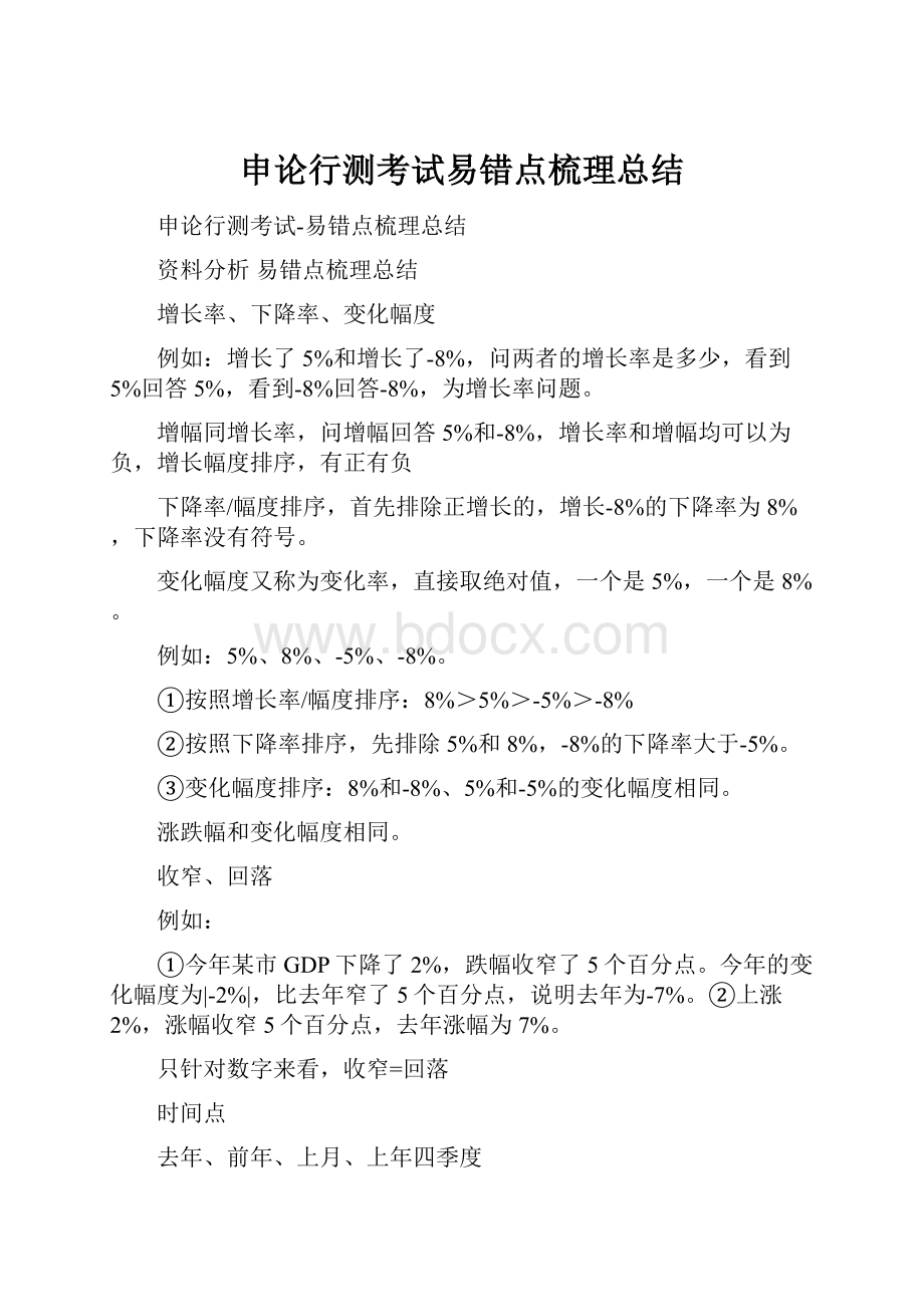 申论行测考试易错点梳理总结.docx_第1页