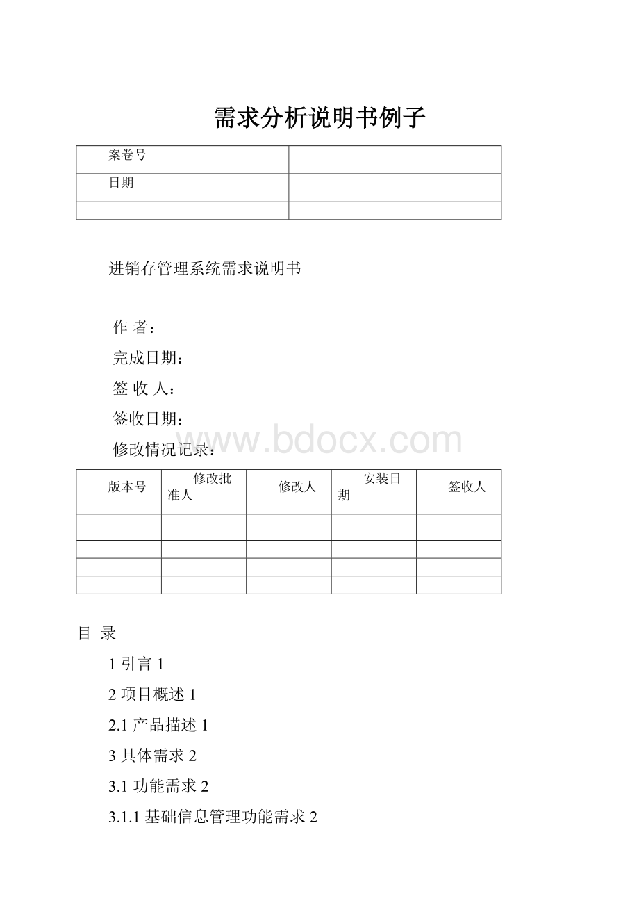 需求分析说明书例子.docx