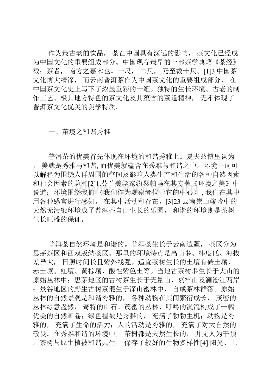 四个方面谈普洱茶文化的优美体现文化论文社会学论文.docx_第2页