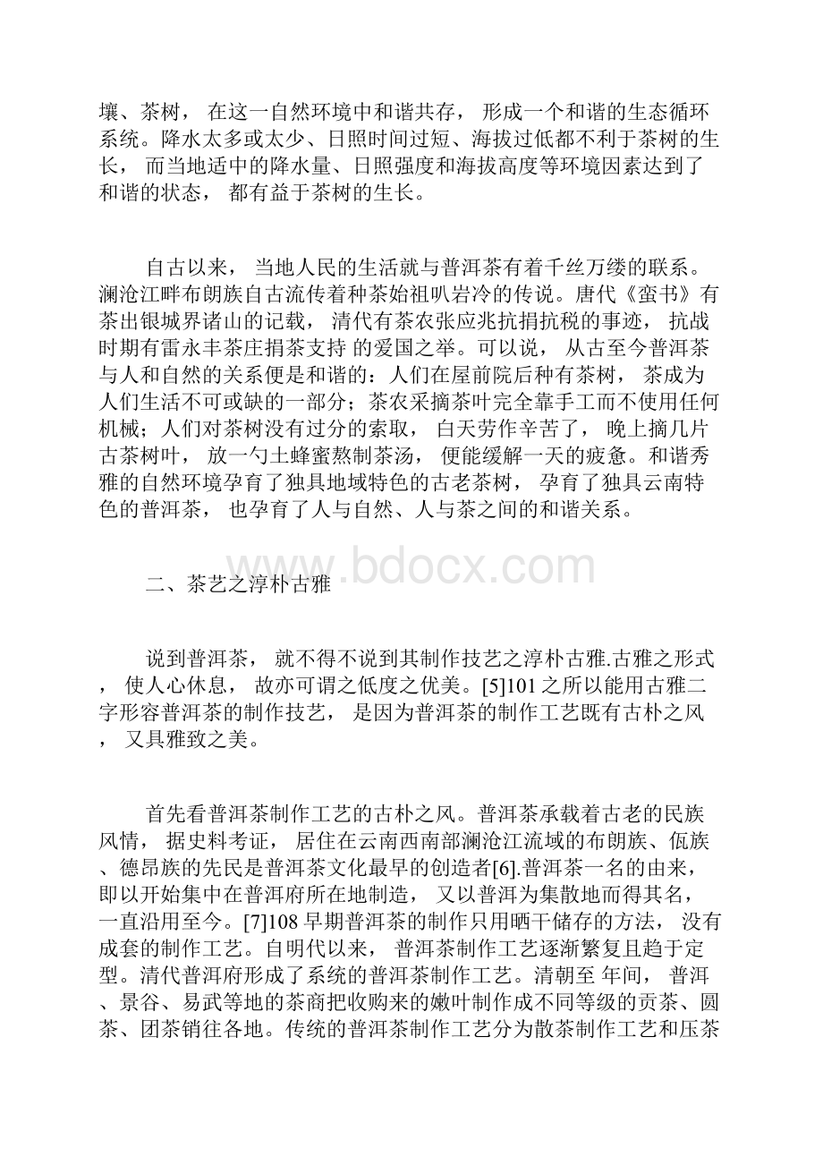 四个方面谈普洱茶文化的优美体现文化论文社会学论文.docx_第3页