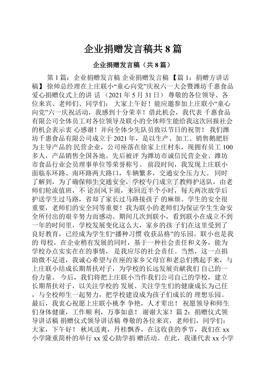 企业捐赠发言稿共8篇.docx_第1页