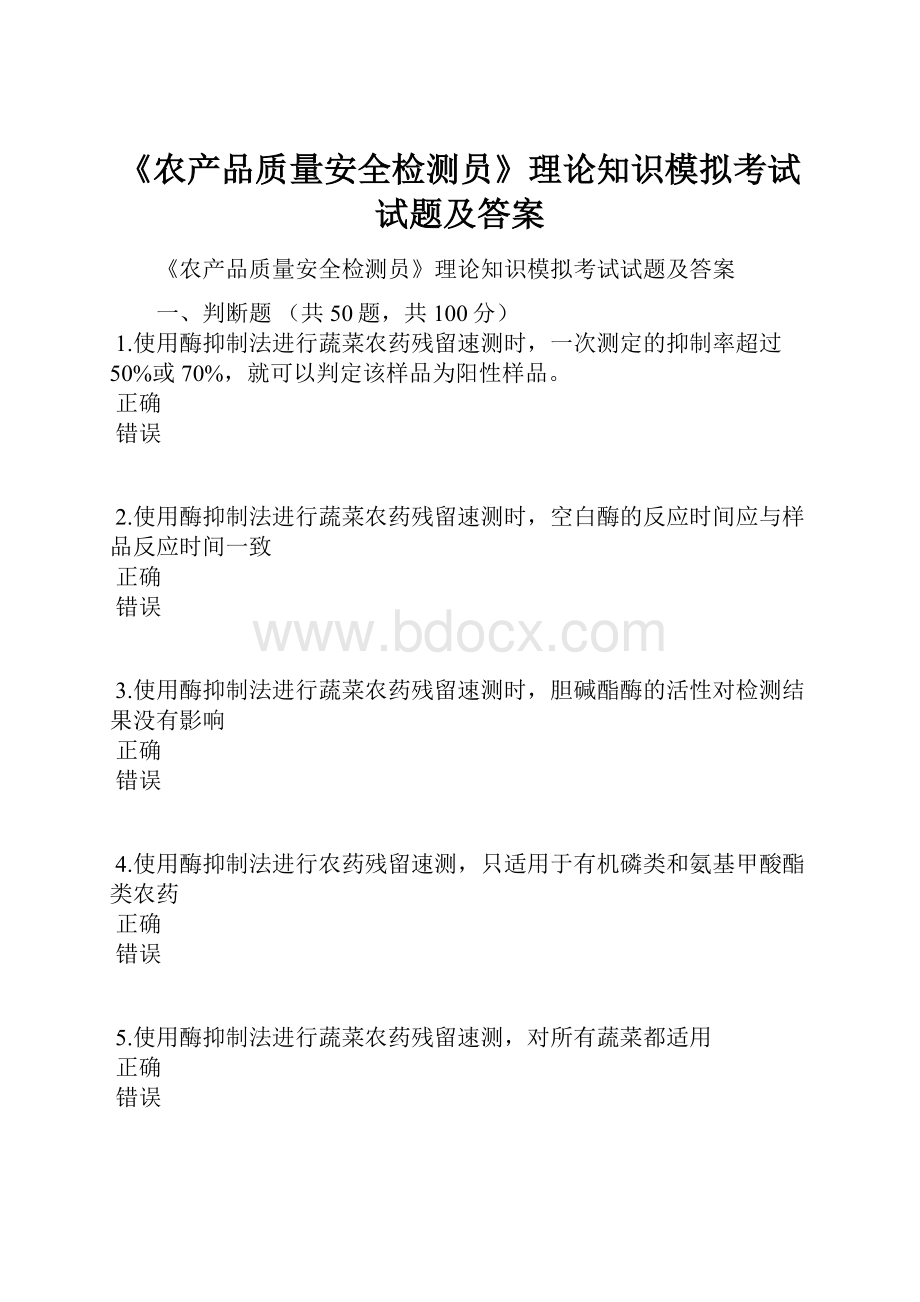 《农产品质量安全检测员》理论知识模拟考试试题及答案.docx