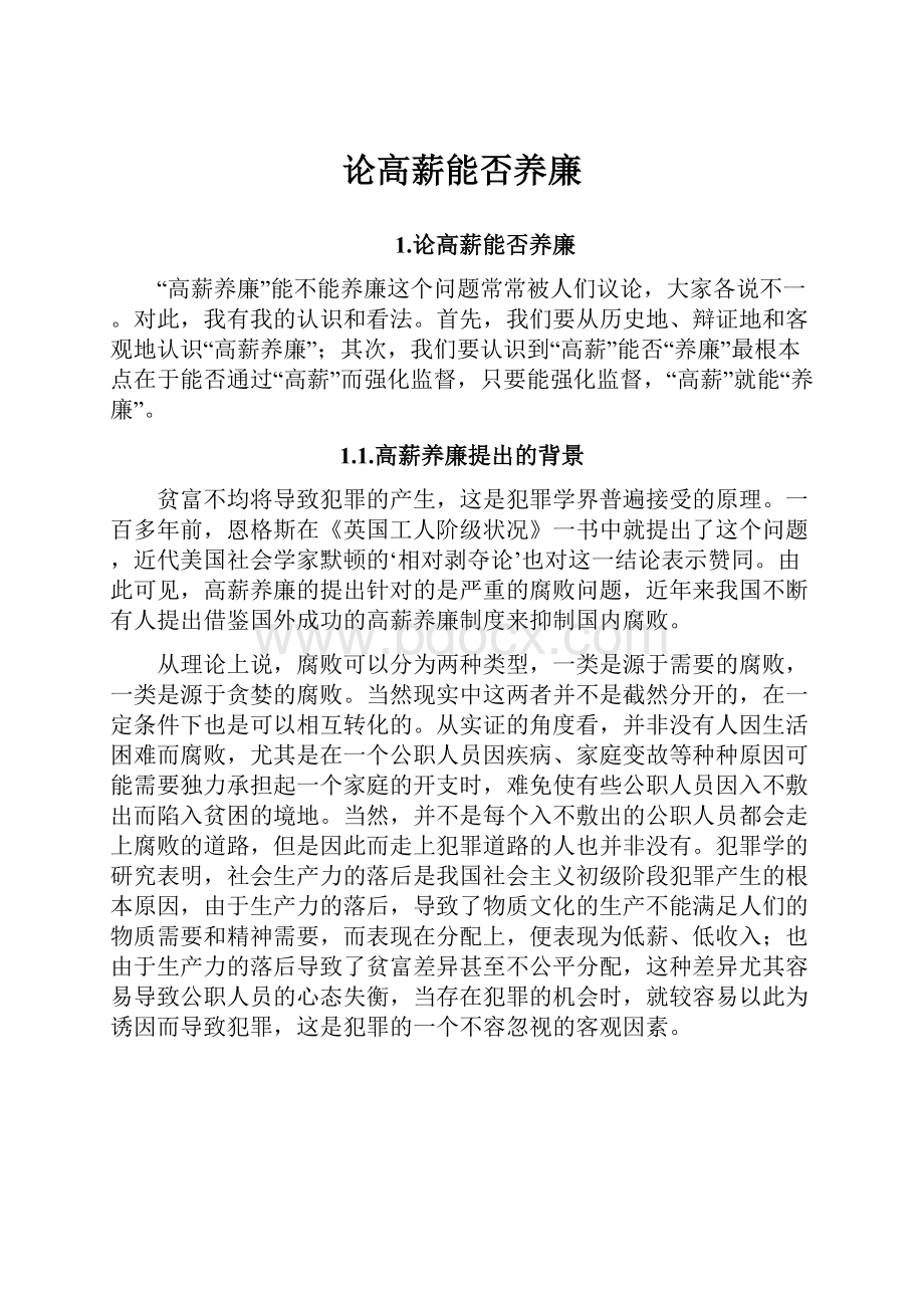 论高薪能否养廉.docx