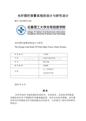 光纤围栏报警系统的设计与研究设计.docx