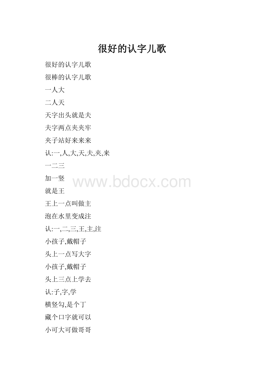 很好的认字儿歌.docx_第1页