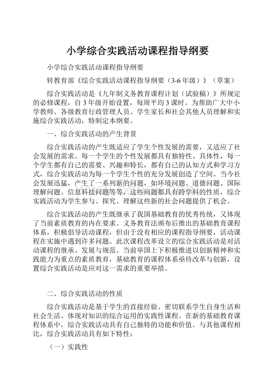 小学综合实践活动课程指导纲要.docx