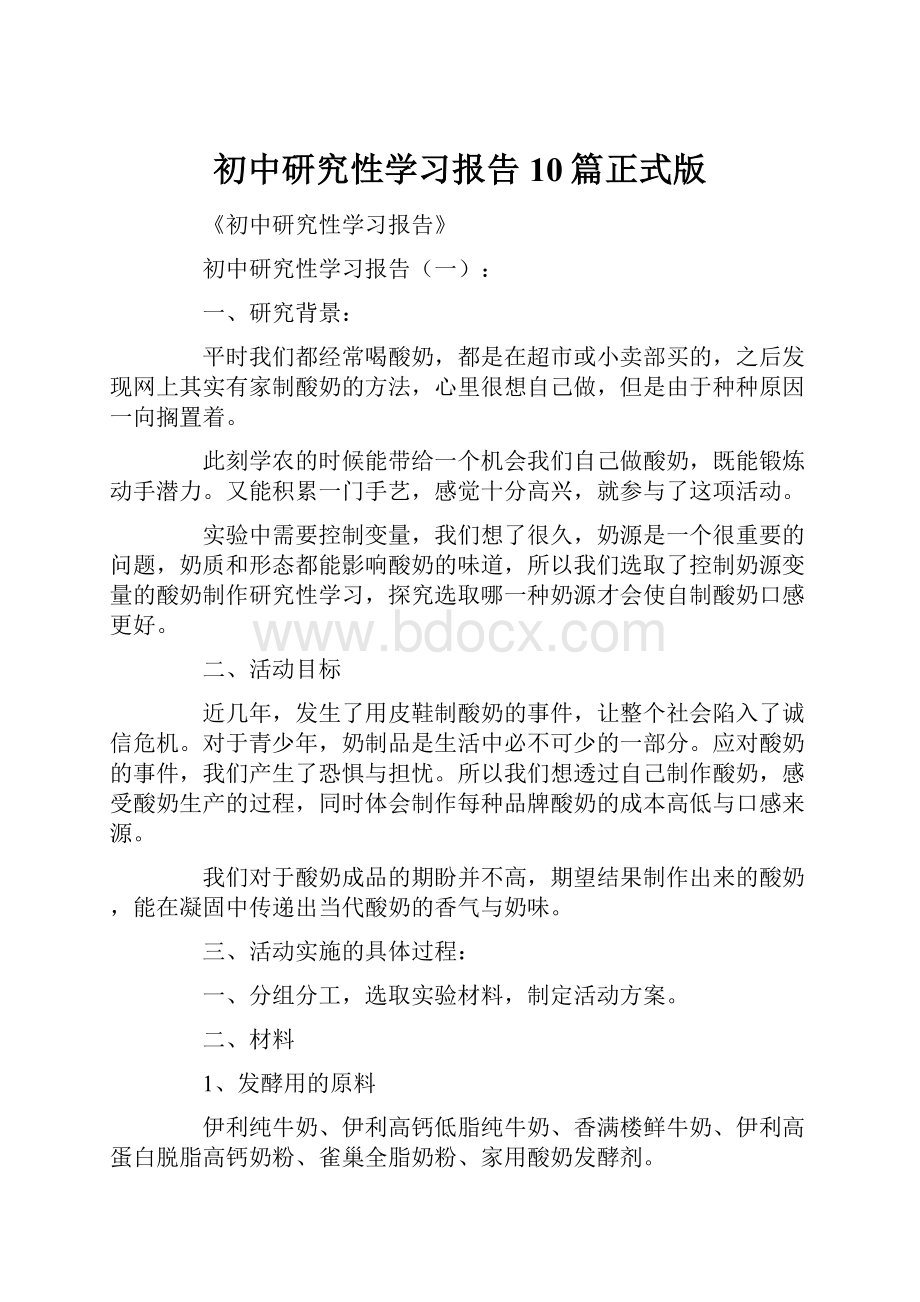 初中研究性学习报告10篇正式版.docx