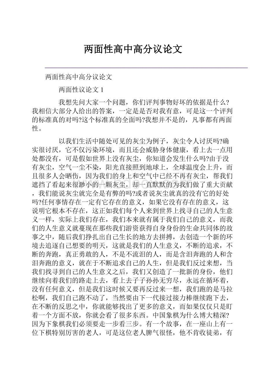 两面性高中高分议论文.docx_第1页