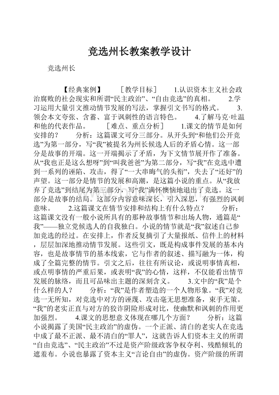 竞选州长教案教学设计.docx