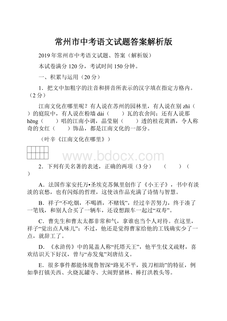 常州市中考语文试题答案解析版.docx