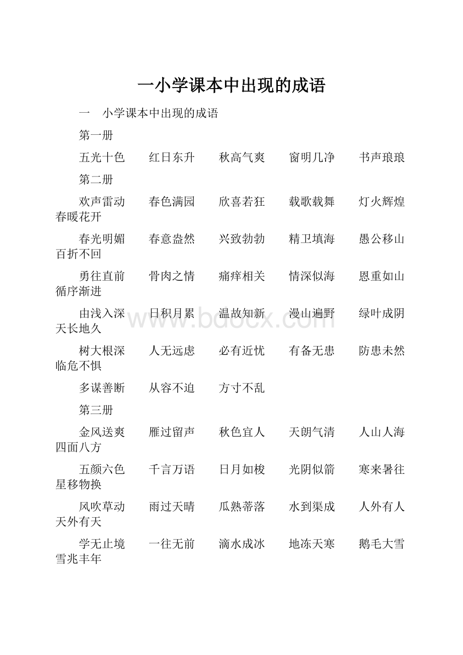 一小学课本中出现的成语.docx