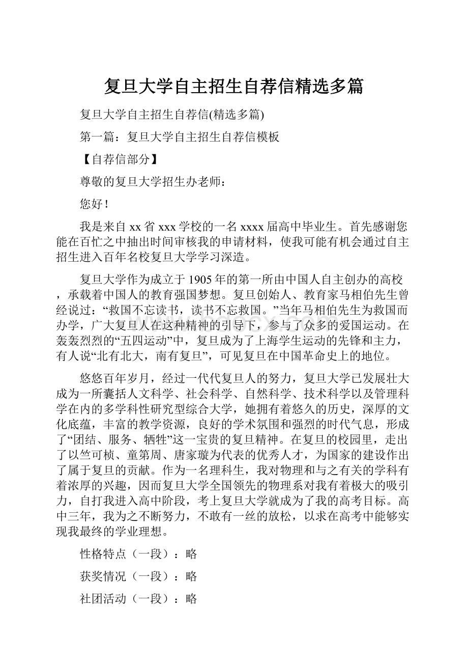 复旦大学自主招生自荐信精选多篇.docx_第1页