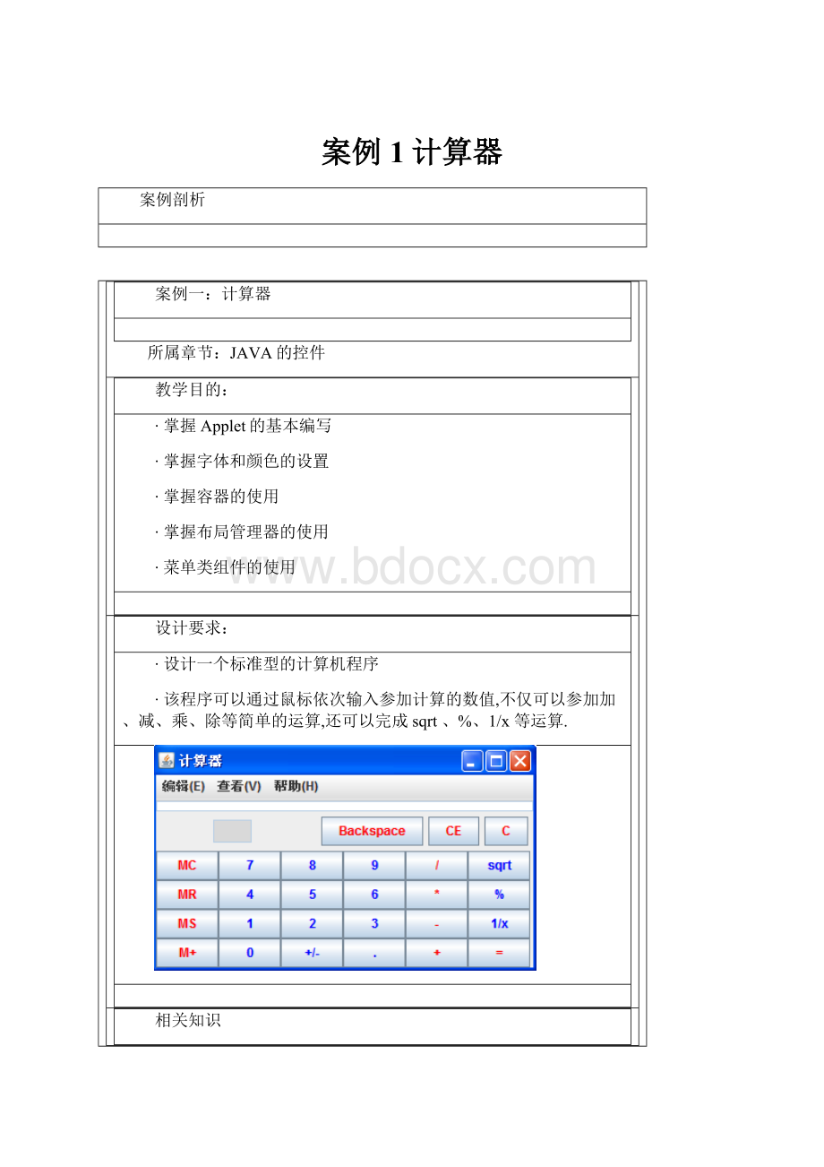 案例1计算器.docx