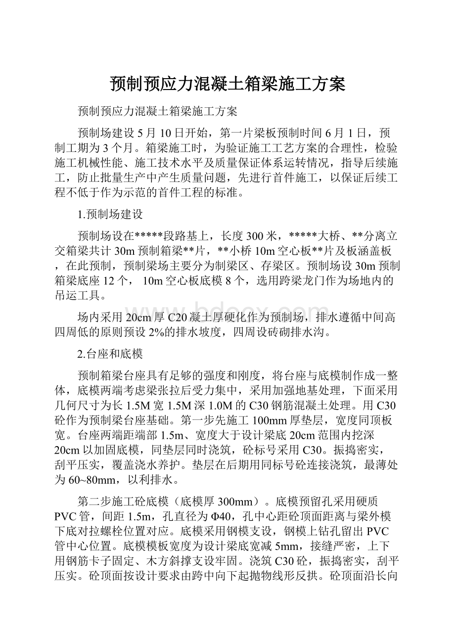 预制预应力混凝土箱梁施工方案.docx_第1页