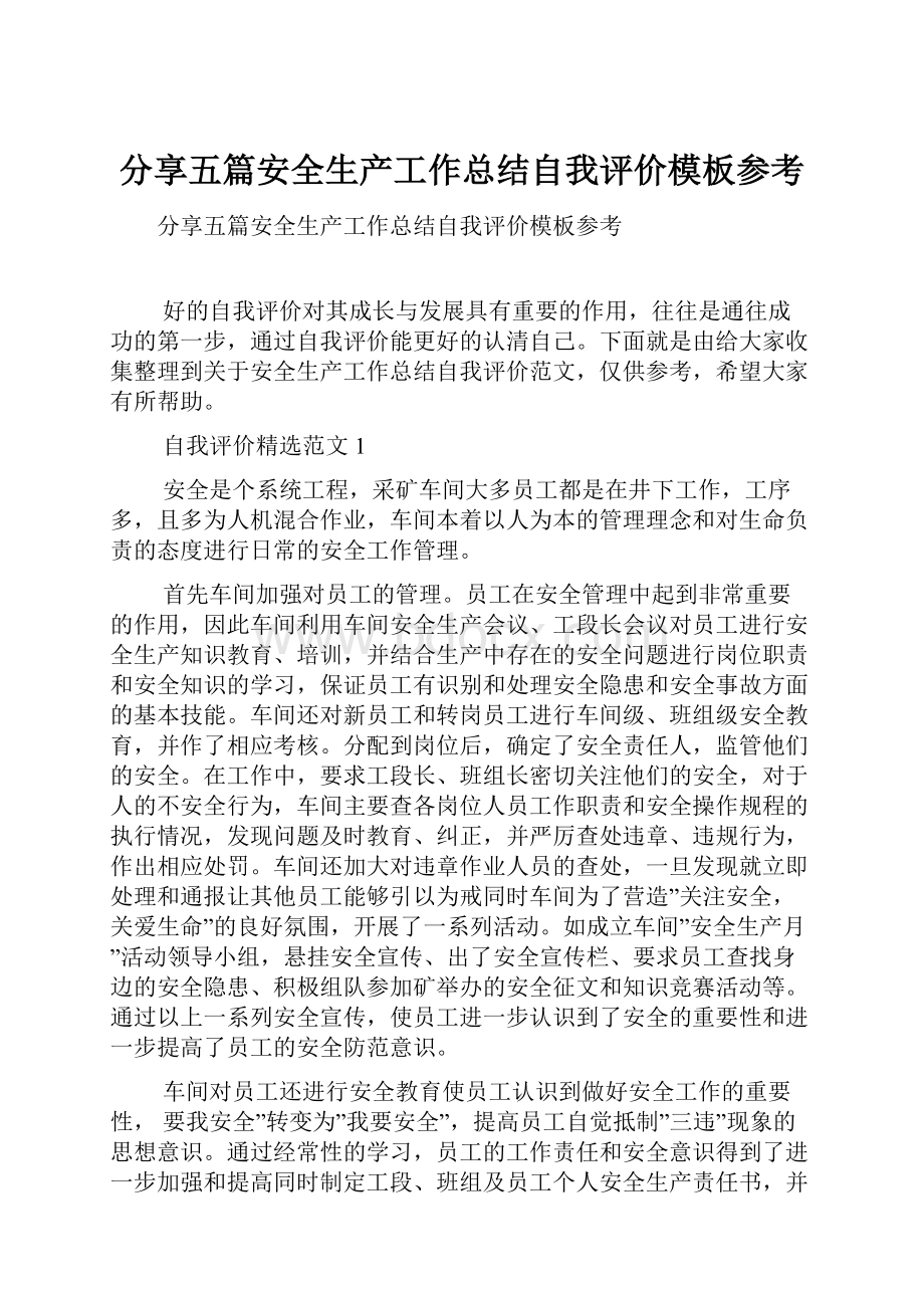 分享五篇安全生产工作总结自我评价模板参考.docx