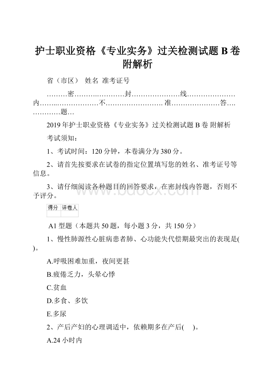 护士职业资格《专业实务》过关检测试题B卷 附解析.docx_第1页