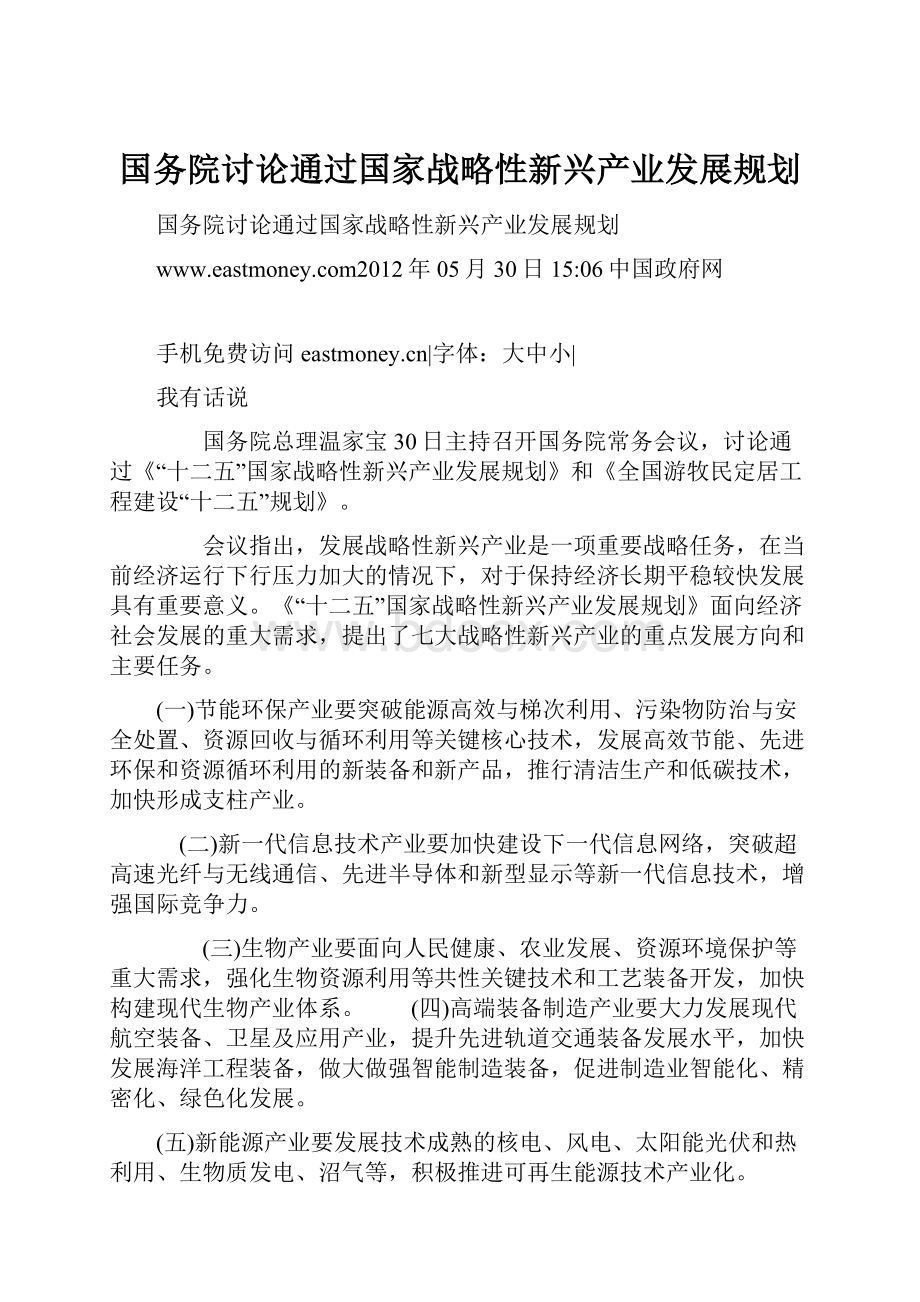 国务院讨论通过国家战略性新兴产业发展规划.docx