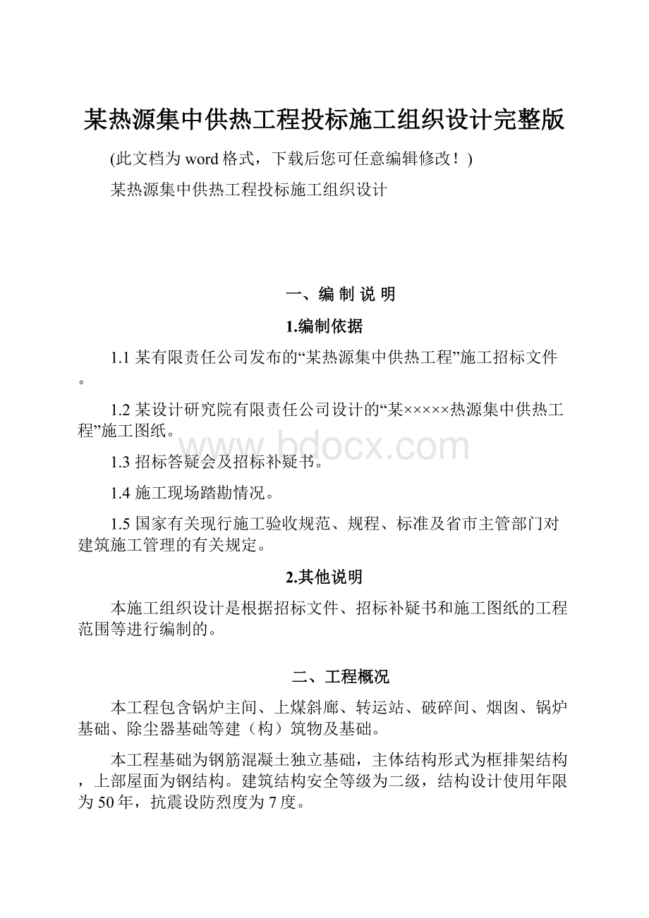 某热源集中供热工程投标施工组织设计完整版.docx