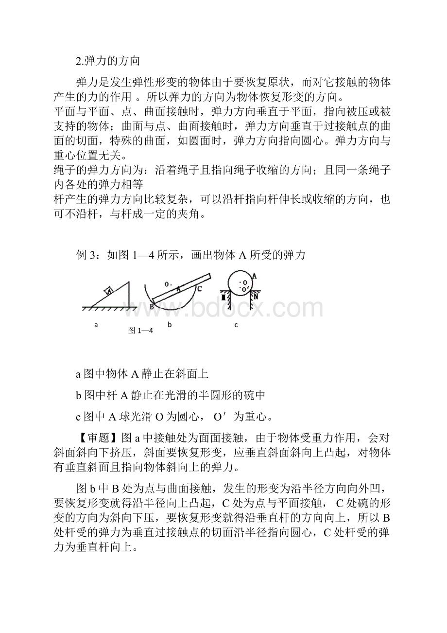 苏教版物理物体受力分析典型例题解析.docx_第3页