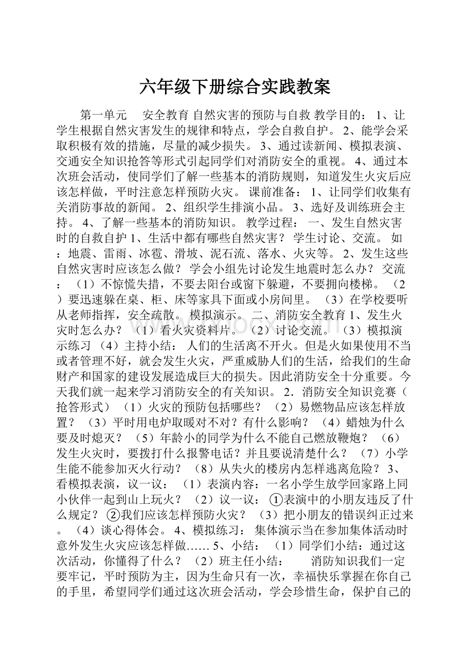 六年级下册综合实践教案.docx