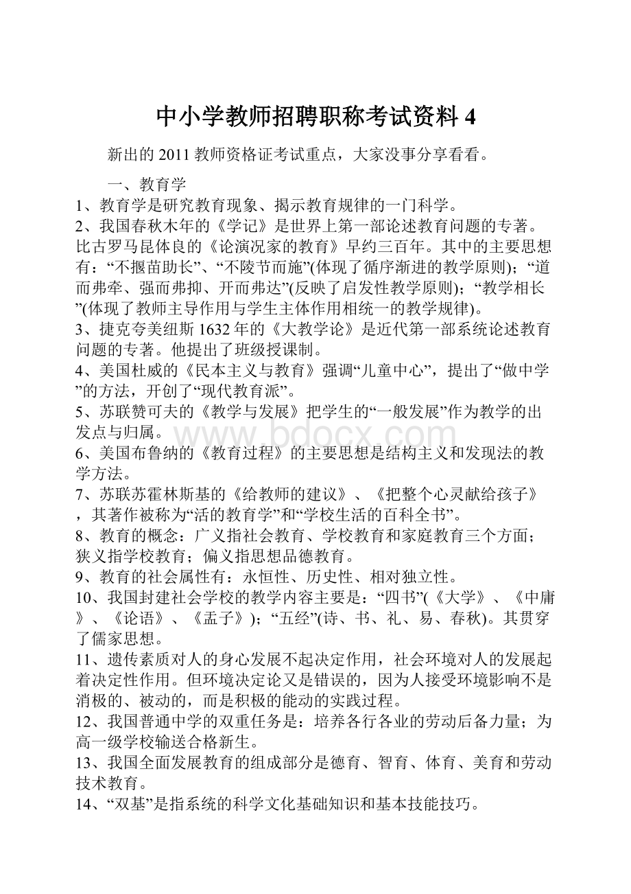 中小学教师招聘职称考试资料4.docx