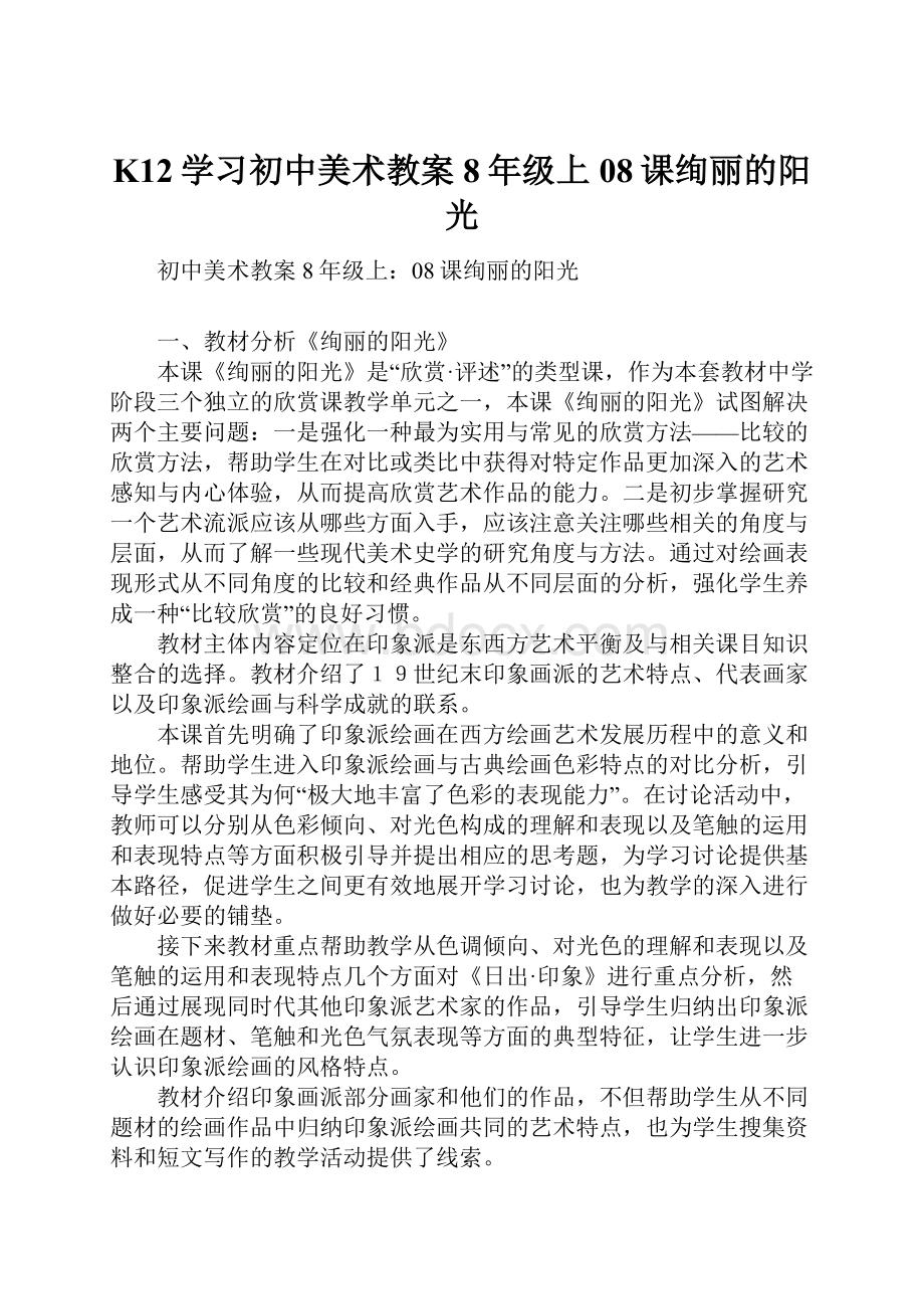 K12学习初中美术教案8年级上08课绚丽的阳光.docx