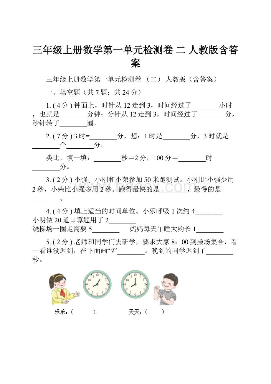 三年级上册数学第一单元检测卷 二 人教版含答案.docx