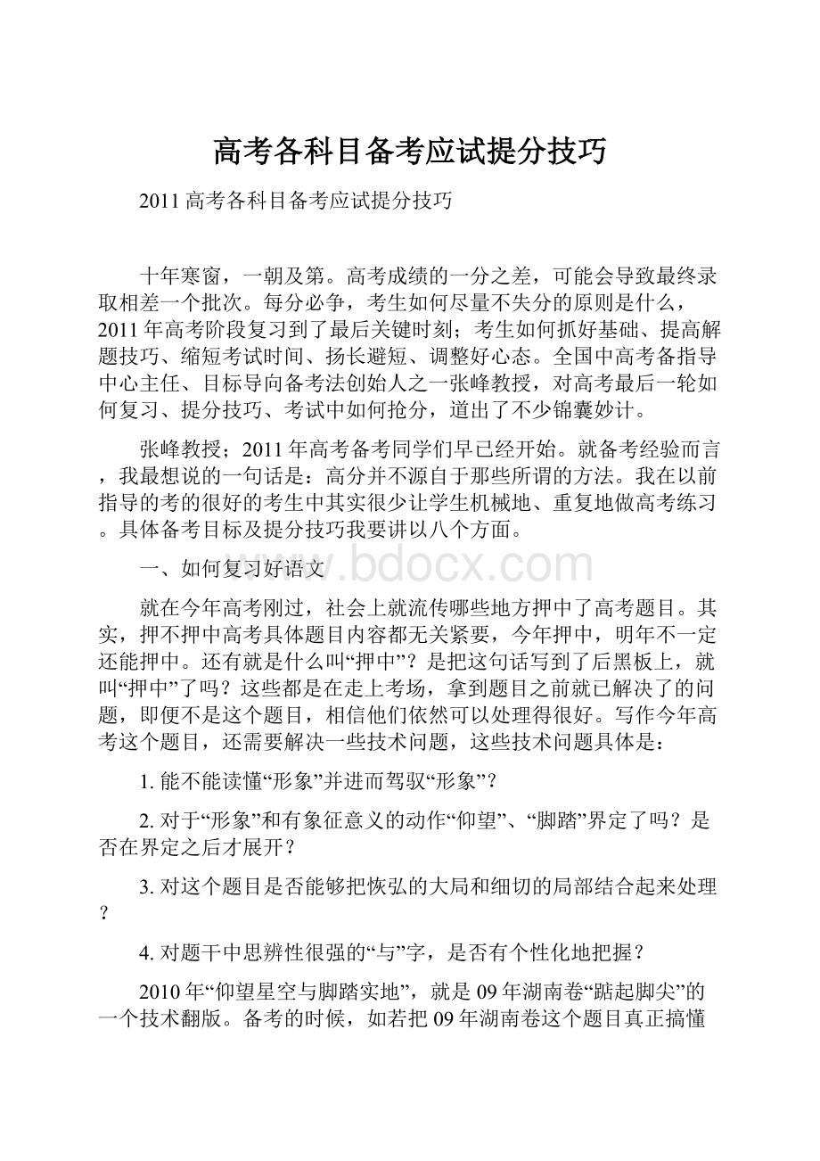 高考各科目备考应试提分技巧.docx_第1页