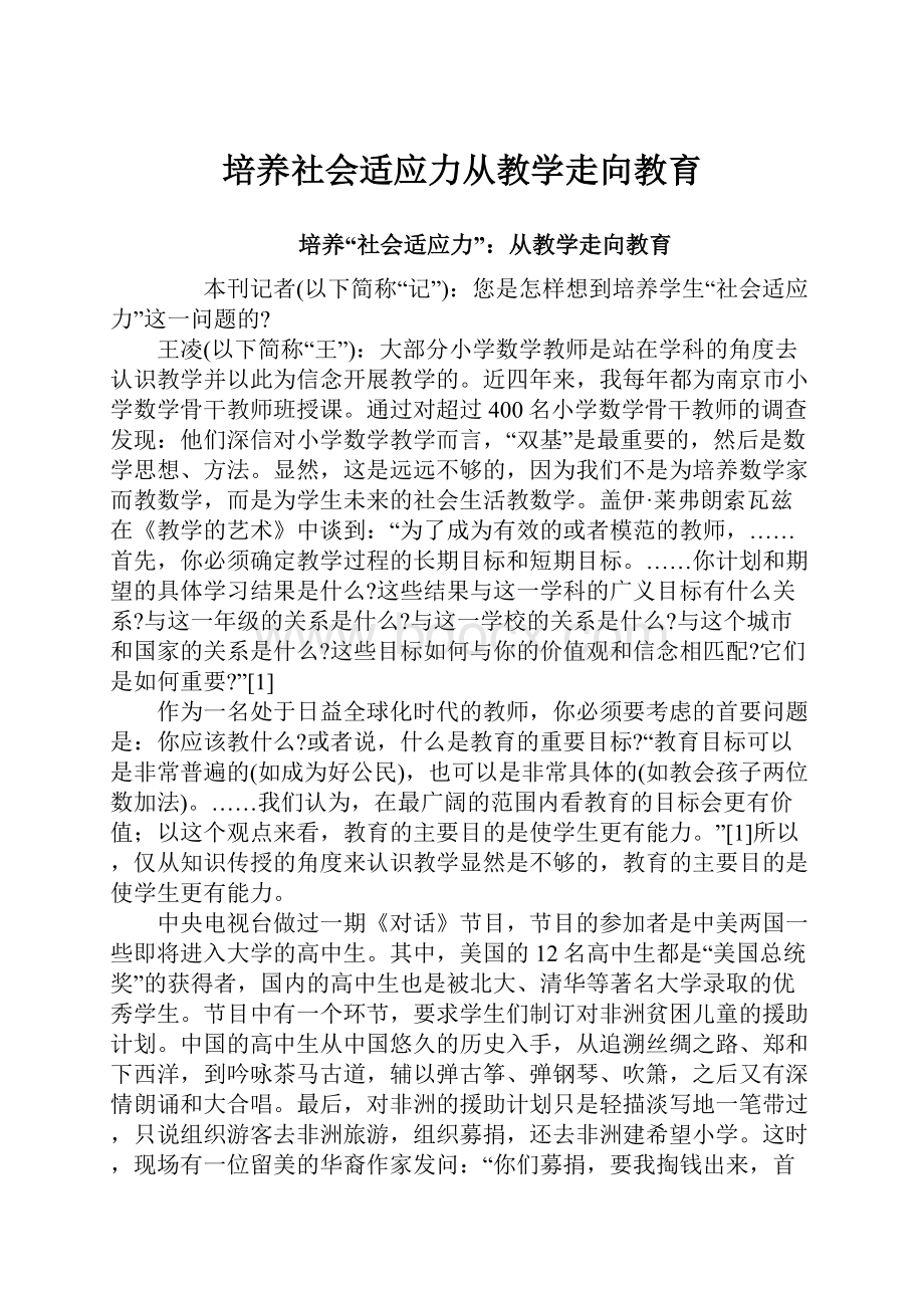 培养社会适应力从教学走向教育.docx_第1页