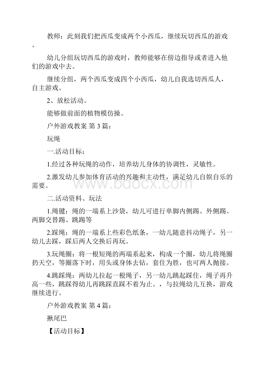 新整理户外游戏教案15篇.docx_第3页