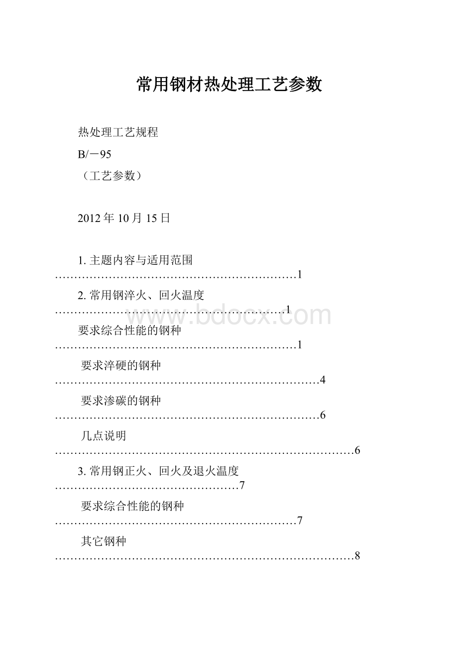 常用钢材热处理工艺参数.docx_第1页