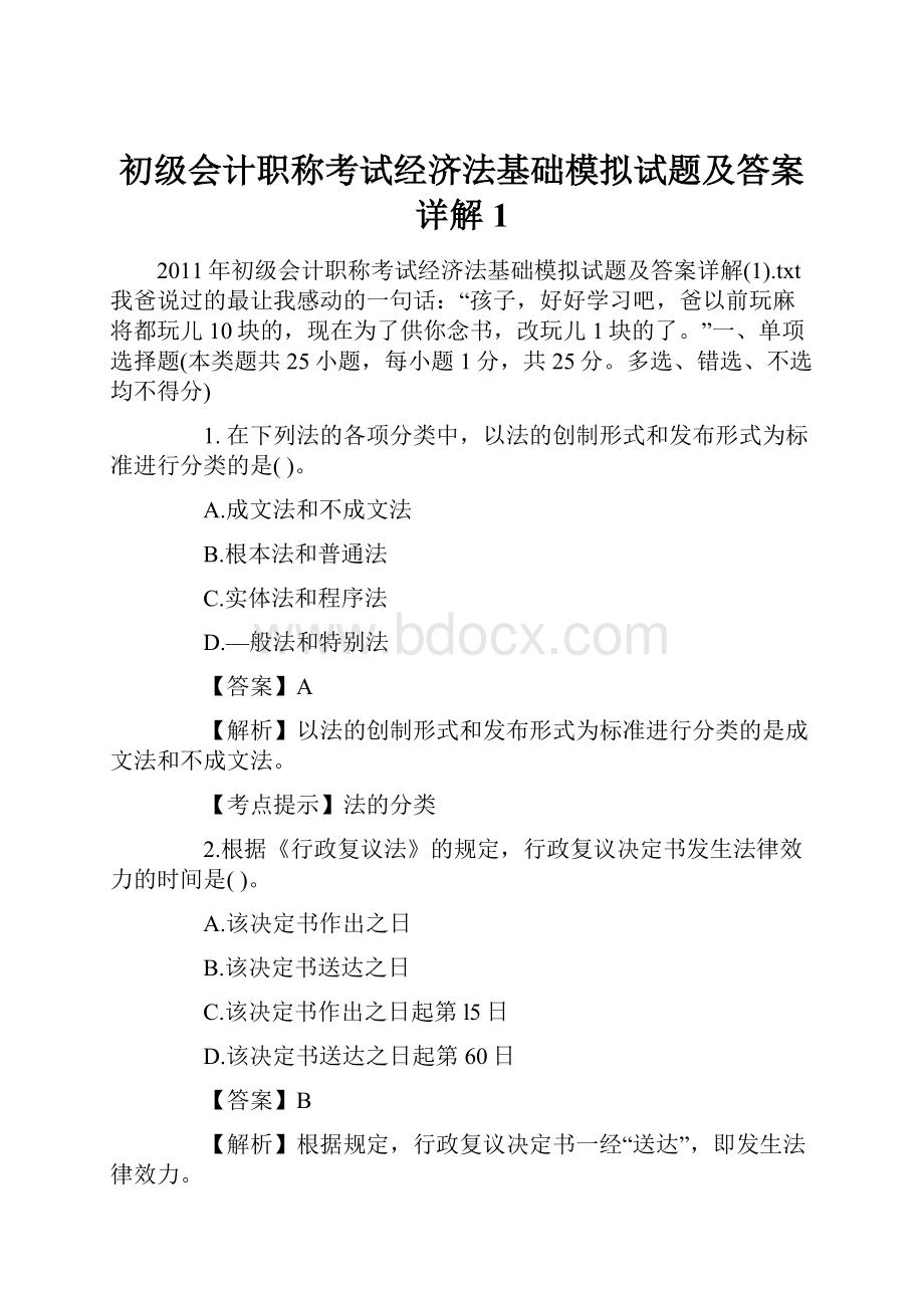 初级会计职称考试经济法基础模拟试题及答案详解1.docx