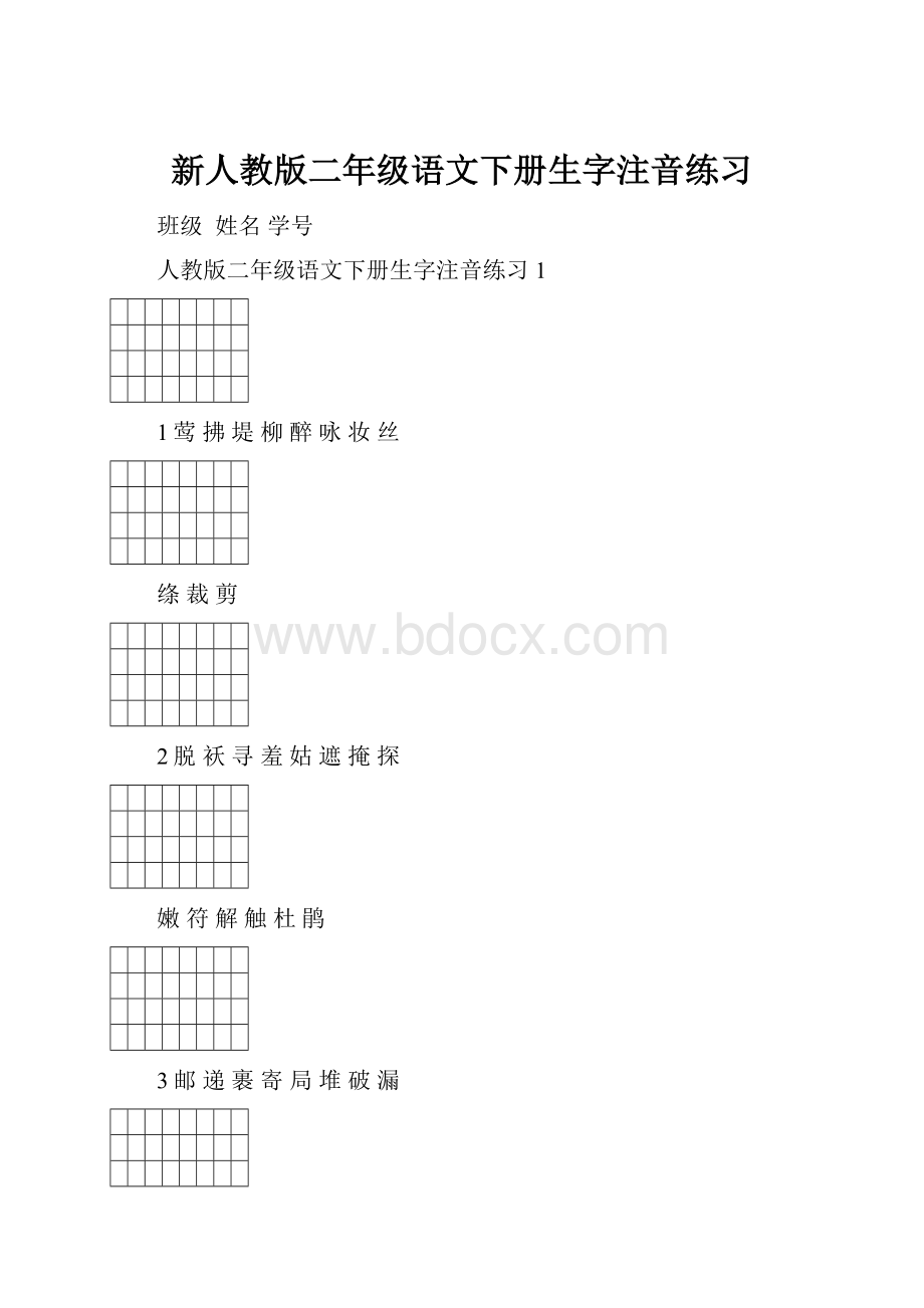 新人教版二年级语文下册生字注音练习.docx_第1页