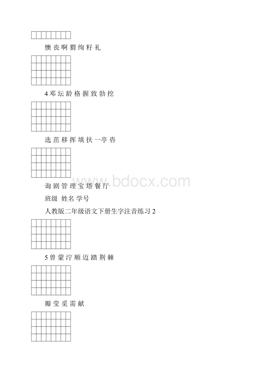 新人教版二年级语文下册生字注音练习.docx_第2页