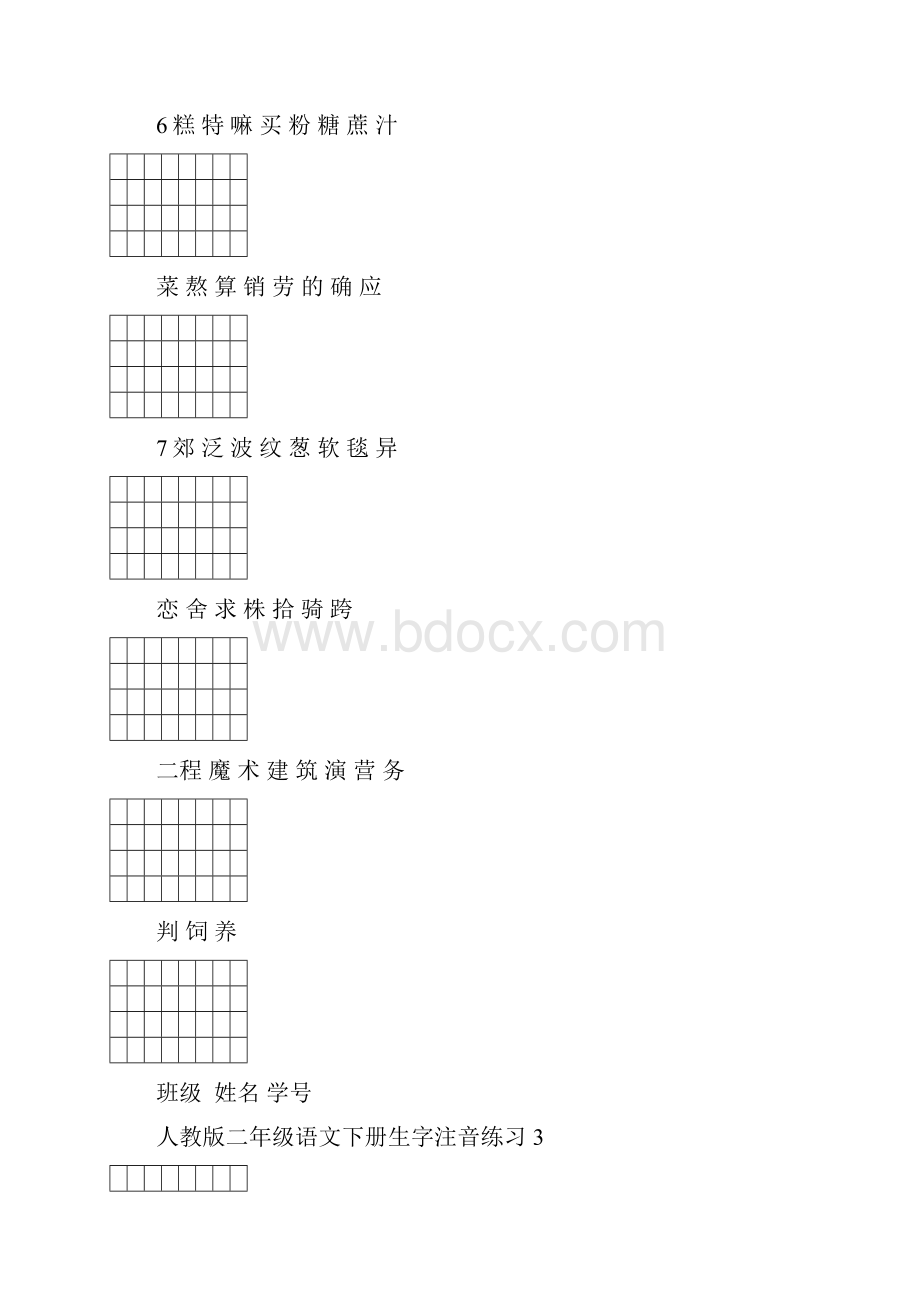 新人教版二年级语文下册生字注音练习.docx_第3页