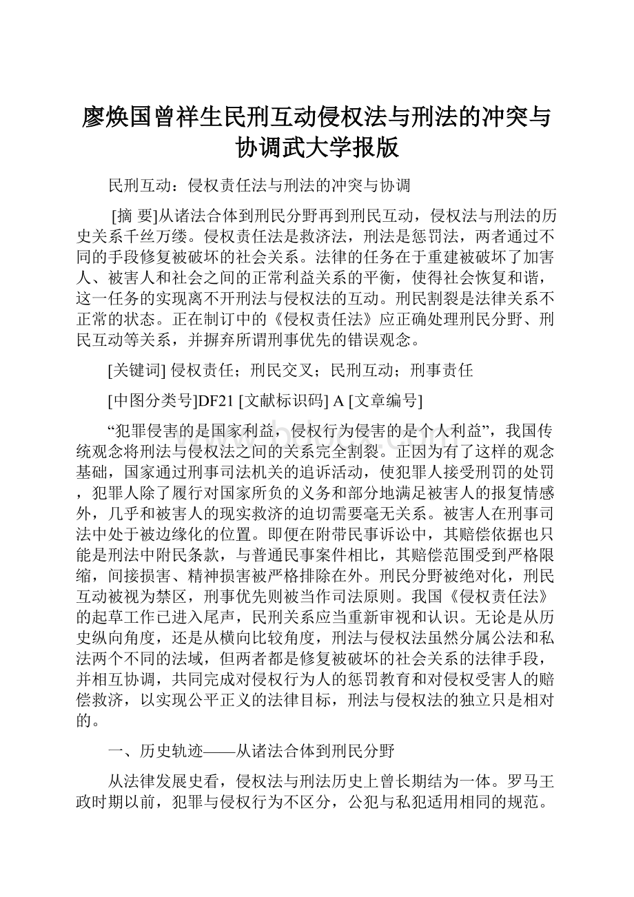 廖焕国曾祥生民刑互动侵权法与刑法的冲突与协调武大学报版.docx_第1页